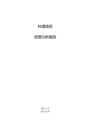 料酒项目经营分析报告.docx