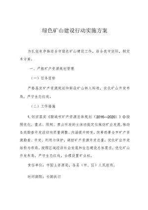 绿色矿山建设行动实施方案.docx