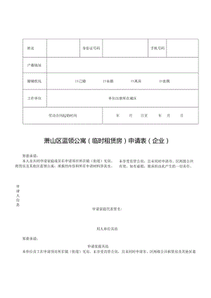 萧山区蓝领公寓临时租赁房申请表企业.docx