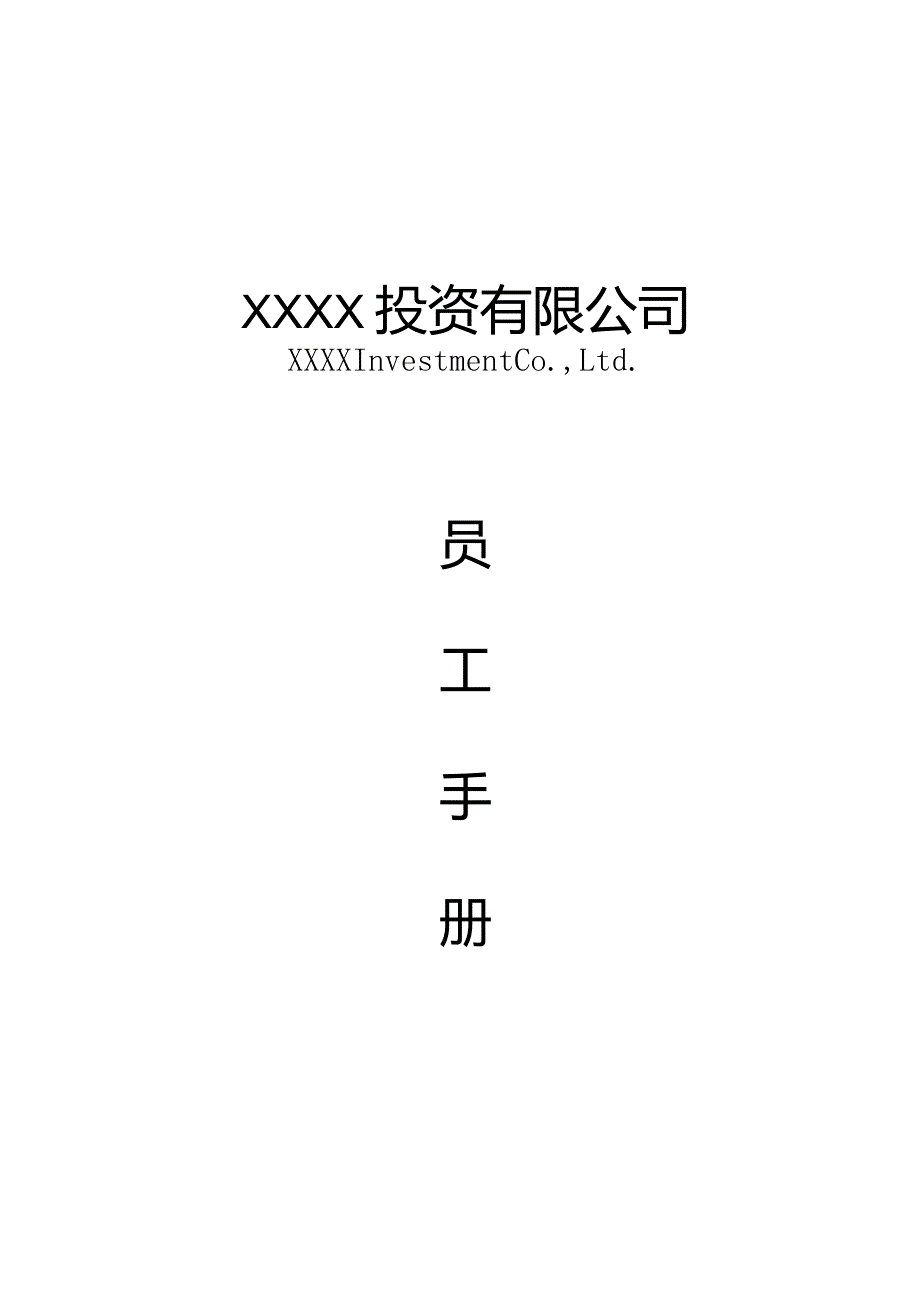 XX公司管理制度-员工手册.docx_第1页