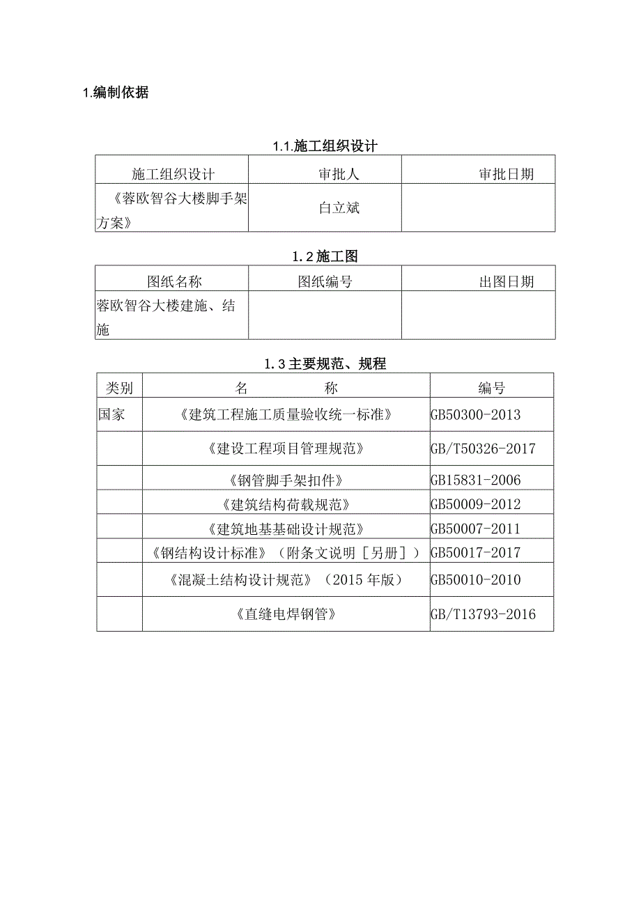 蓉欧智谷大楼脚手架施工方案（最终版）.docx_第3页