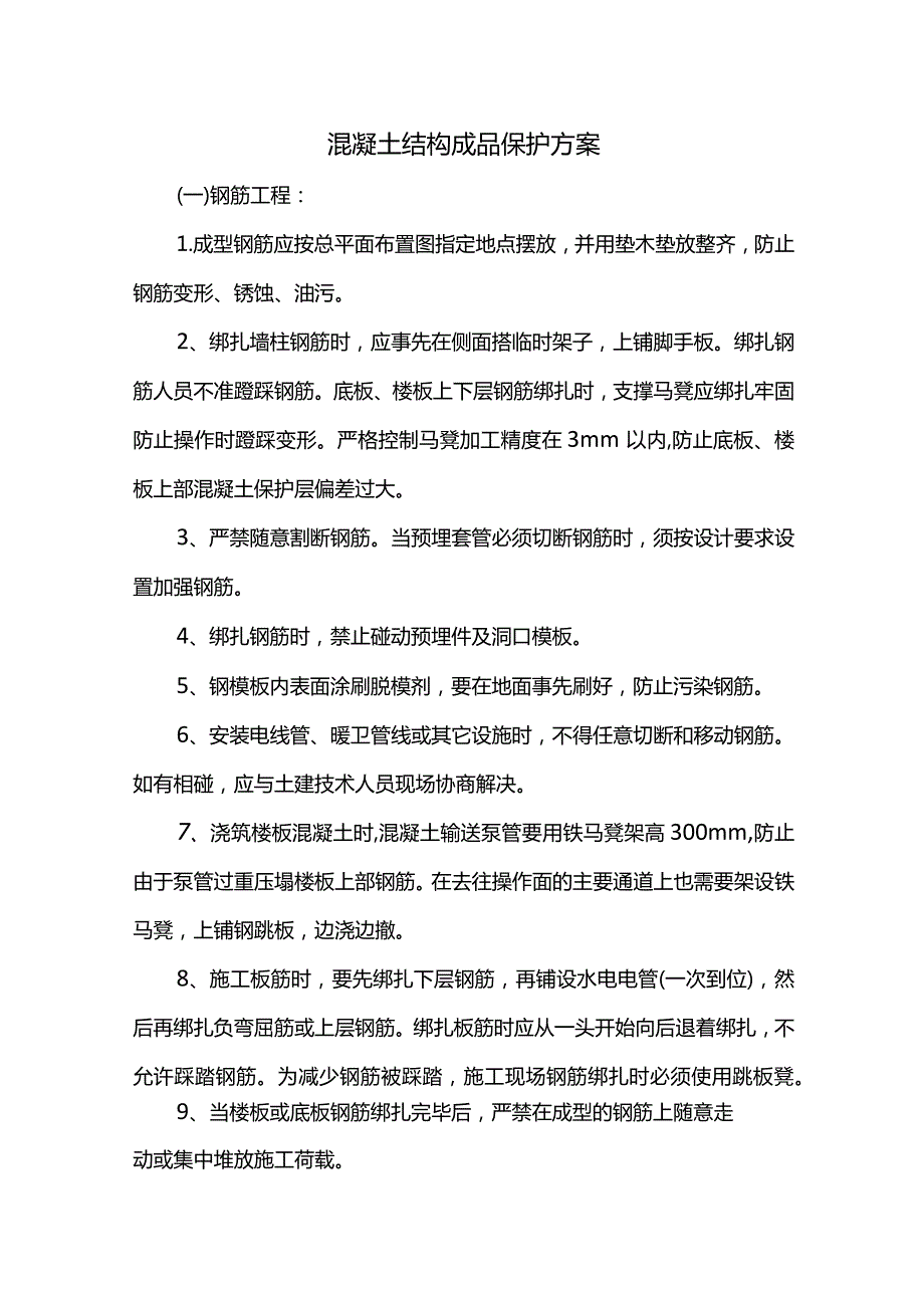 混凝土结构成品保护方案.docx_第1页