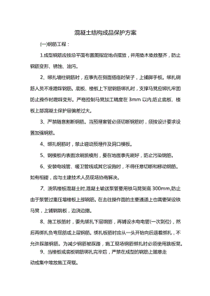 混凝土结构成品保护方案.docx