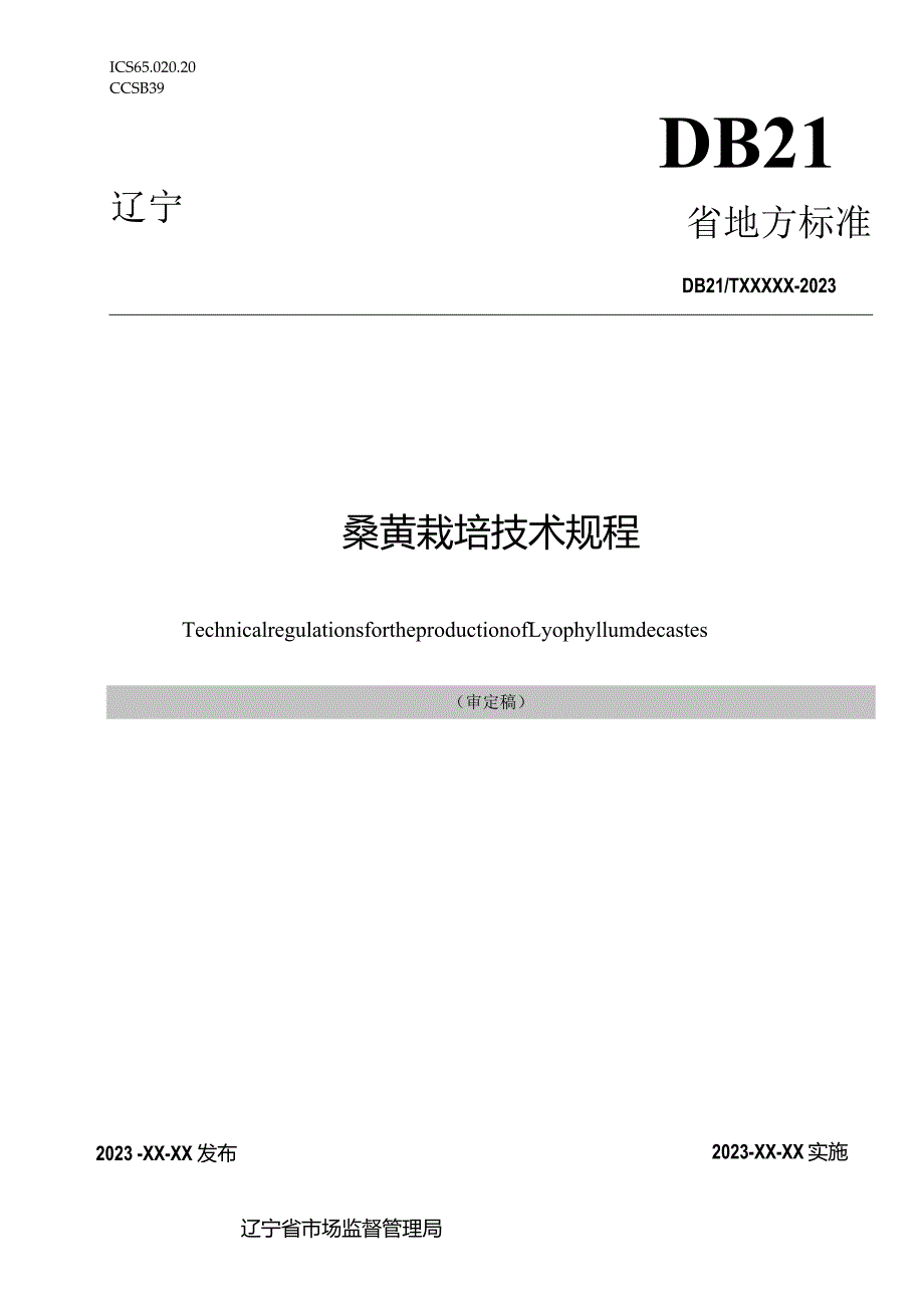 桑黄栽培技术规程.docx_第1页