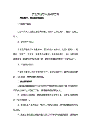 安全文明与环境保护方案.docx