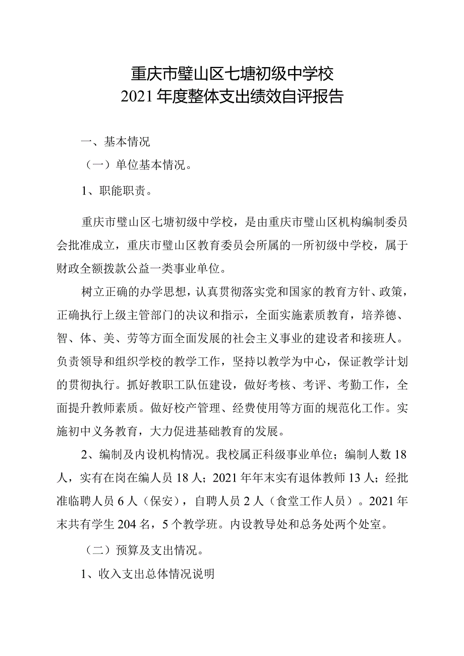 重庆市璧山区七塘初级中学校2021年度整体支出绩效自评报告.docx_第1页