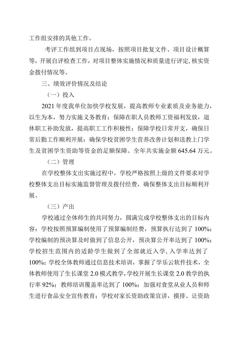 重庆市璧山区七塘初级中学校2021年度整体支出绩效自评报告.docx_第3页