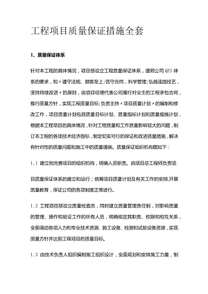 工程项目质量保证措施全套.docx