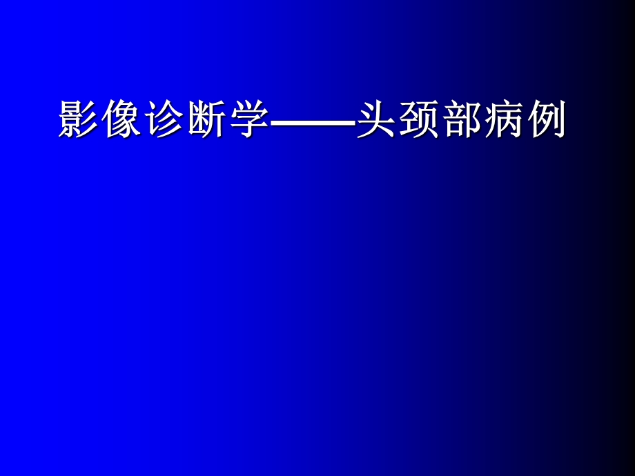 医学影像诊断学—头颈部病例.ppt_第1页