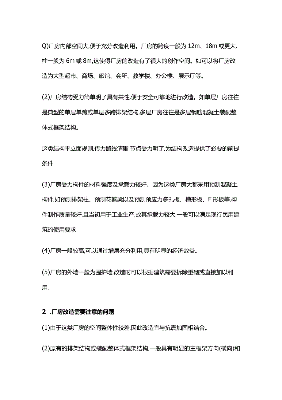 工业厂房民用化的改造加固设计全套.docx_第2页