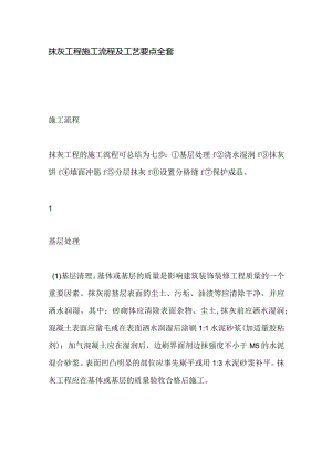 抹灰工程施工流程及工艺要点全套.docx