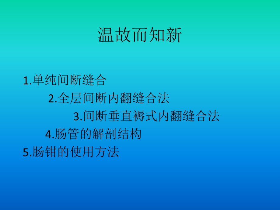 离体肠管吻合.ppt_第2页