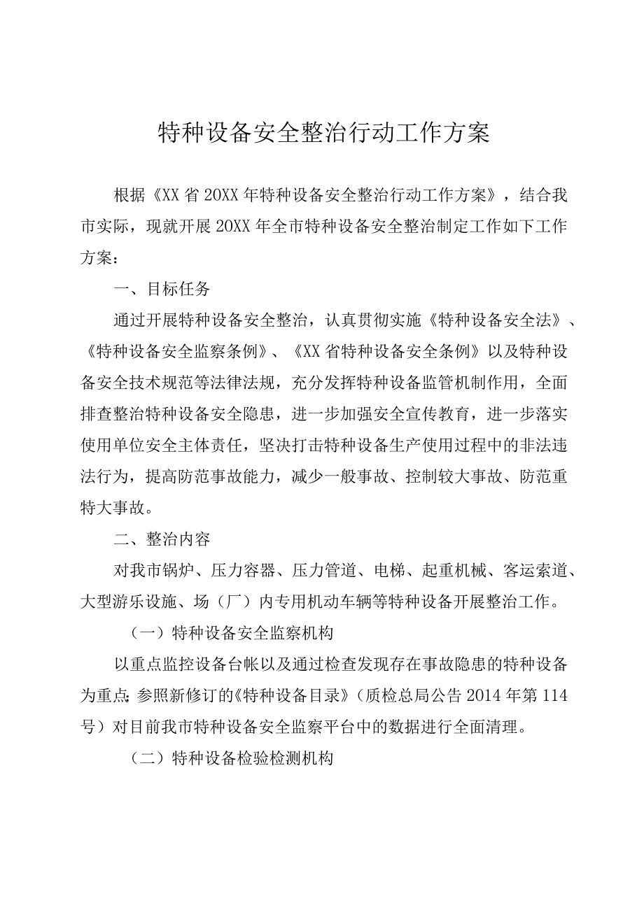 特种设备安全整治行动工作方案.docx_第1页