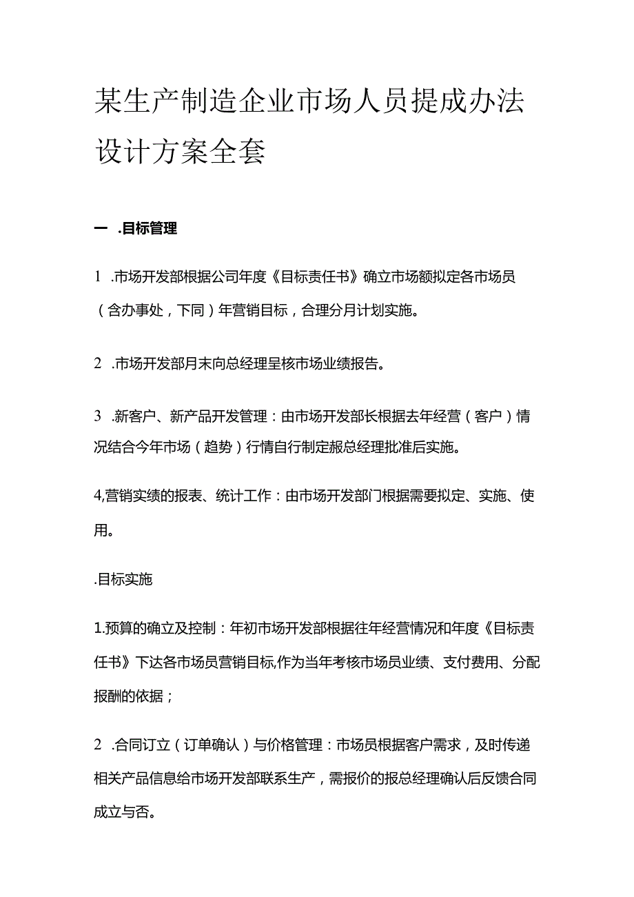 某生产制造企业市场人员提成办法设计方案全套.docx_第1页