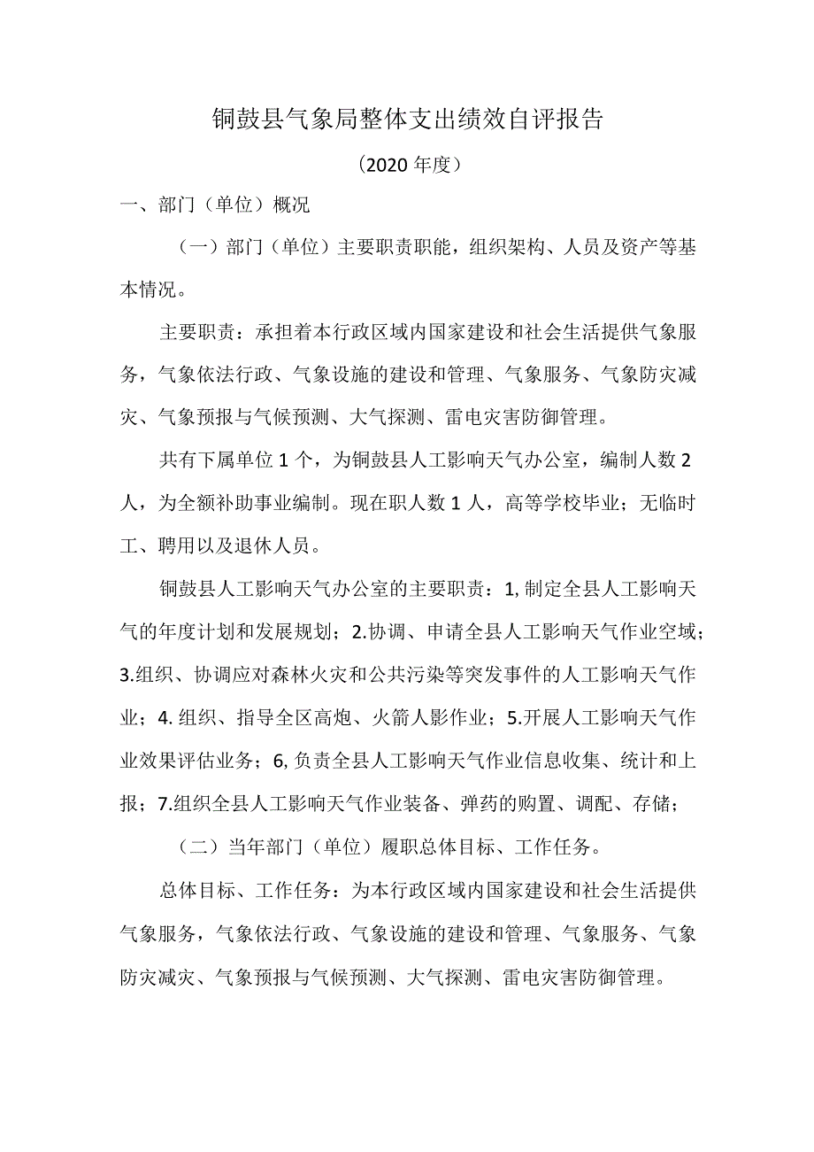 铜鼓县气象局整体支出绩效自评报告.docx_第1页