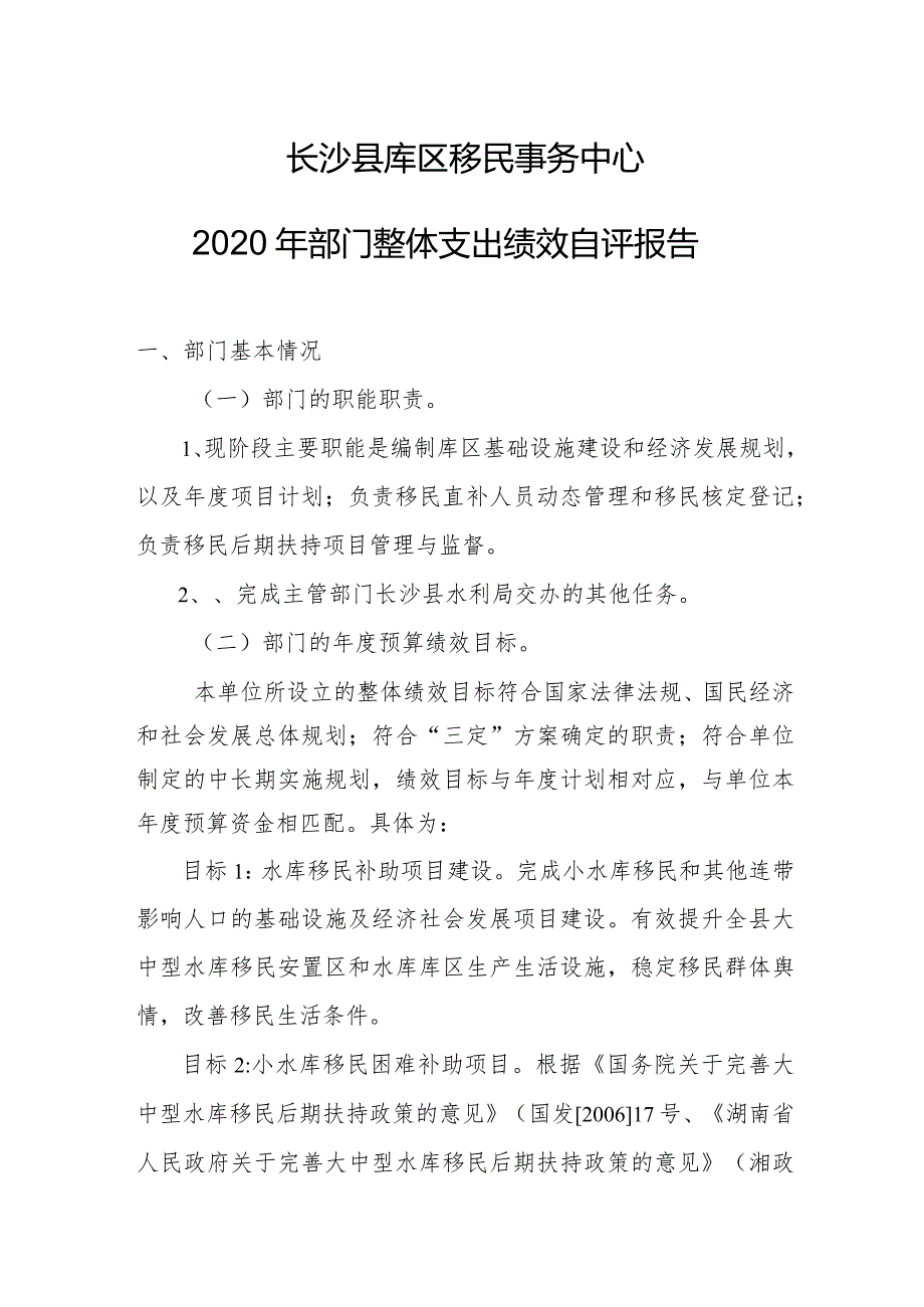 长沙县库区移民事务中心2020年部门整体支出绩效自评报告.docx_第1页