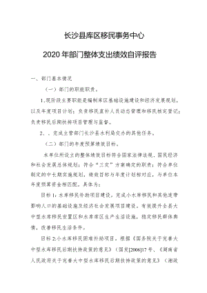 长沙县库区移民事务中心2020年部门整体支出绩效自评报告.docx