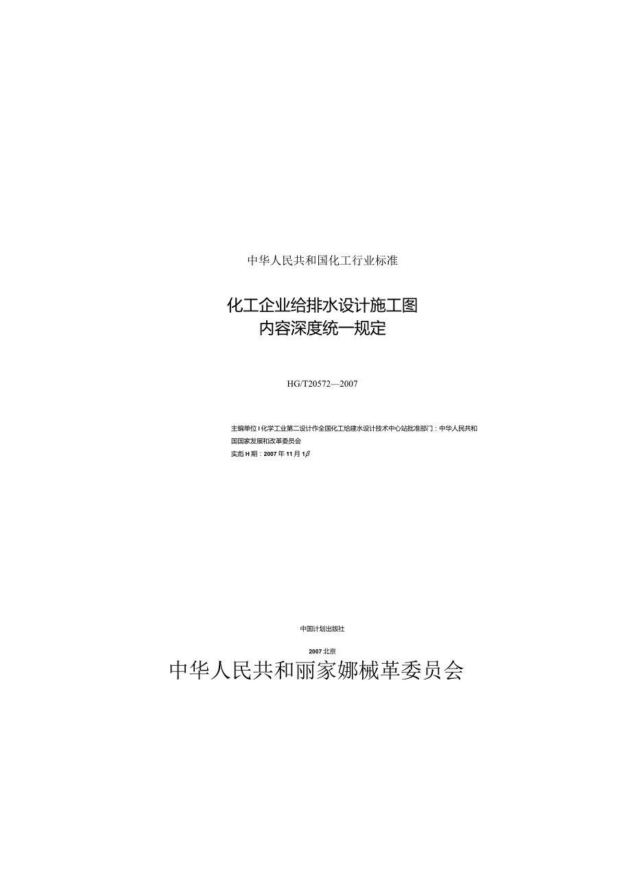 HG20572-2007 化工企业给排水设计施工图内容深度统一规定.docx_第1页