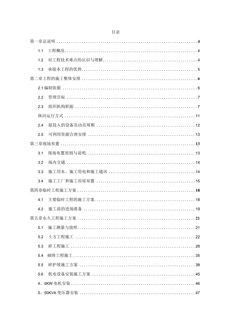 20xx年度乡村振兴小型农田水利建设项目施工组织设计.docx_第2页