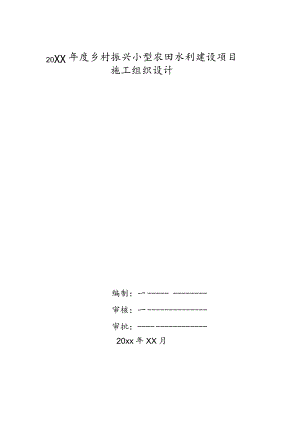 20xx年度乡村振兴小型农田水利建设项目施工组织设计.docx