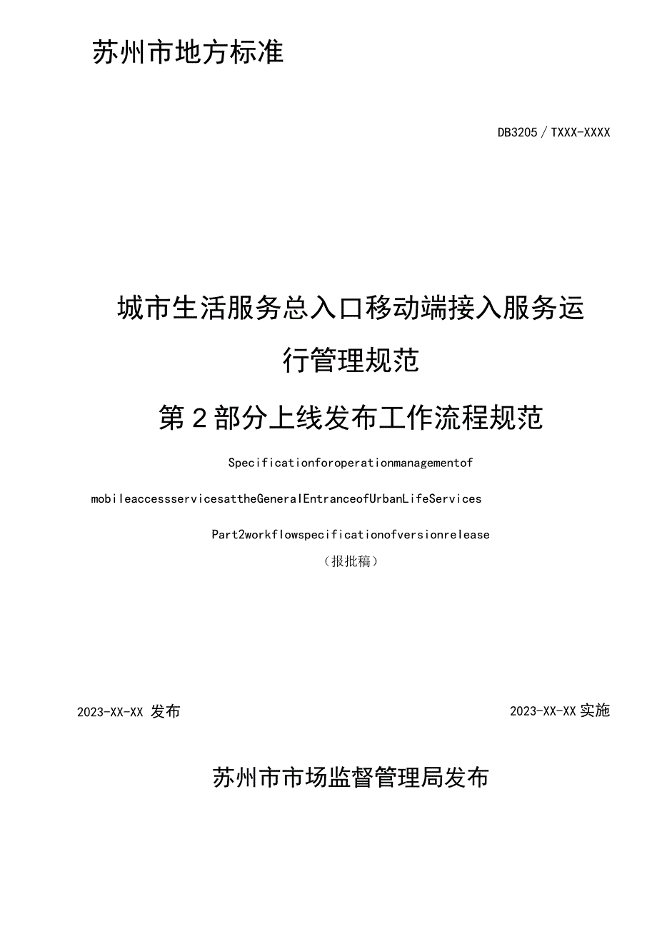 城市生活服务总入口移动端接入服务运行管理规范 第2部分 上线发布工作流程规范.docx_第2页