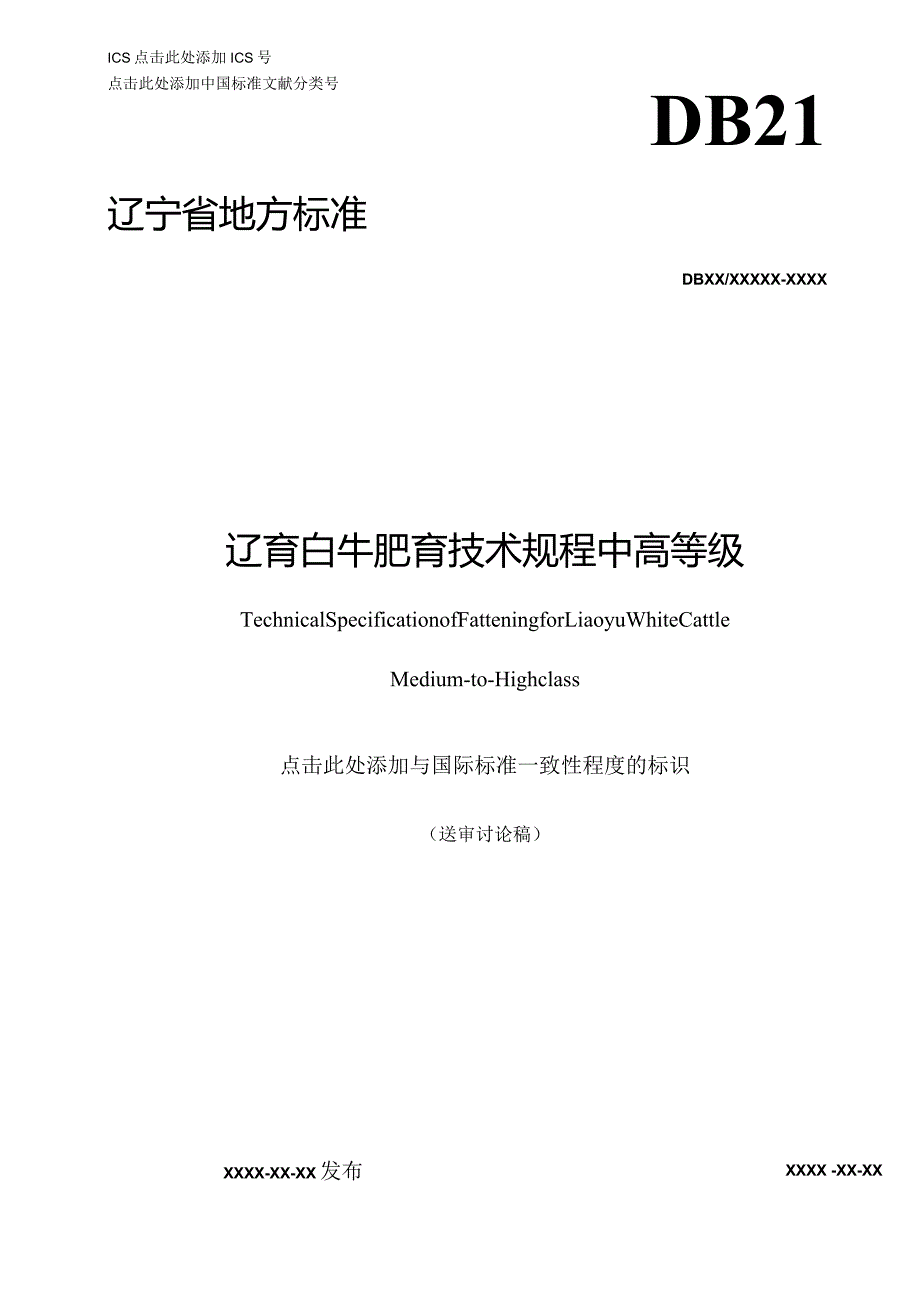 辽育白牛肥育技术规程.docx_第1页