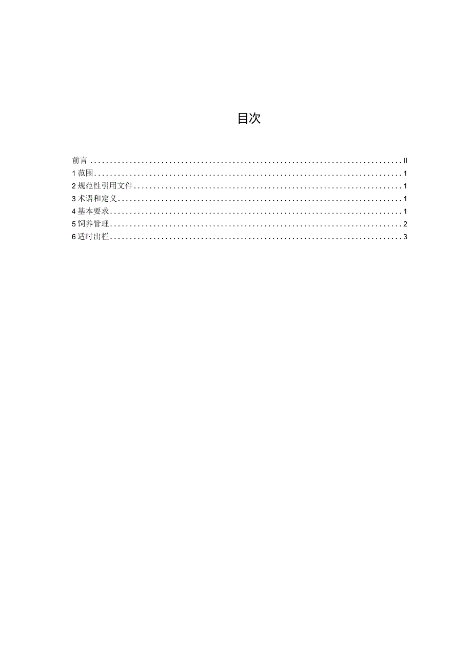 辽育白牛肥育技术规程.docx_第2页