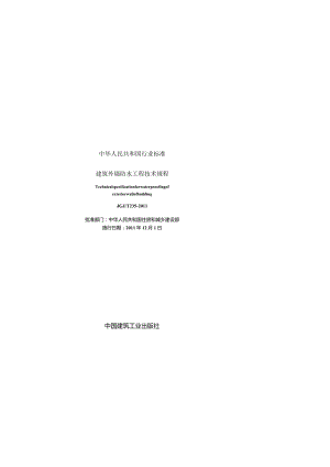 JGJT235-2011 建筑外墙防水规程.docx