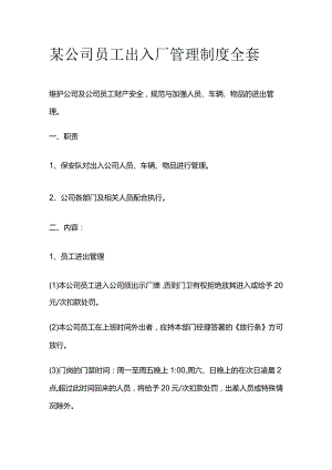 某公司员工出入厂管理制度全套.docx