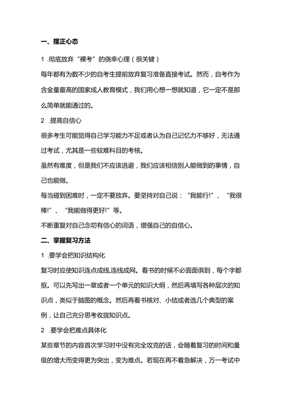 自学考试备考攻略.docx_第1页