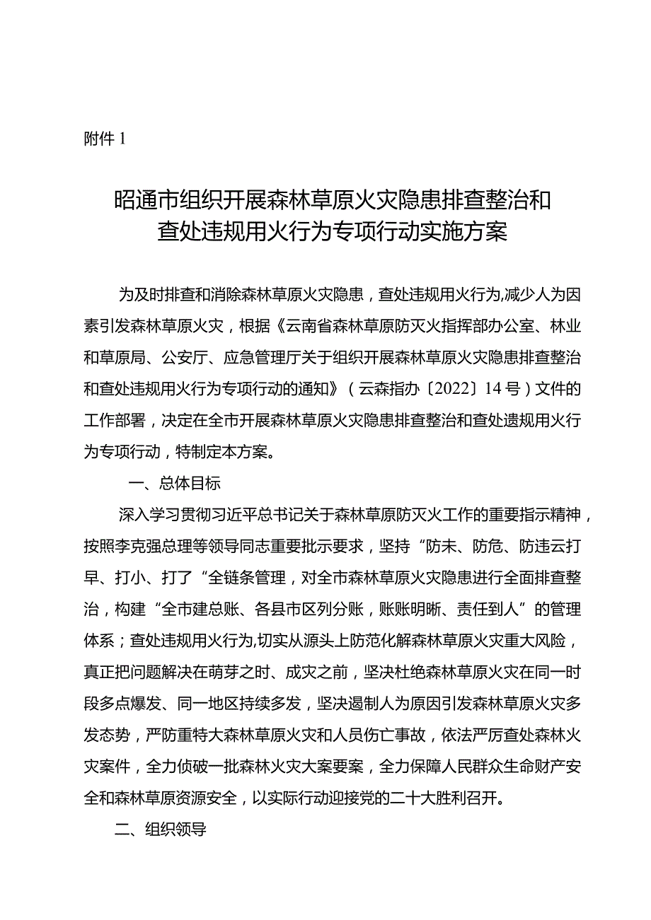 附件1++昭通市组织开展森林草原火灾隐患排查整治和查处违规用火行为专项行动实施方案.docx_第1页