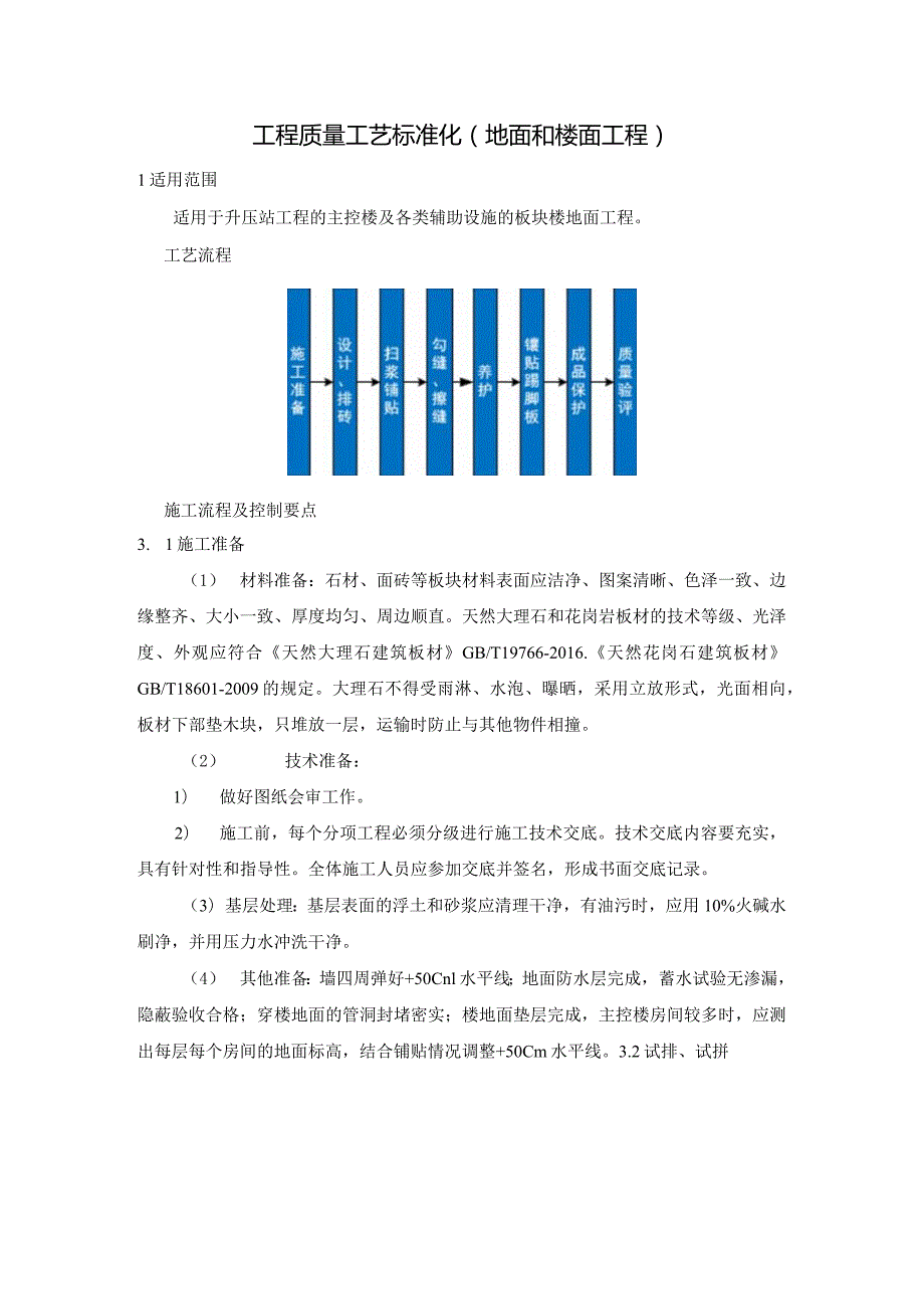 建筑工程质量工艺标准化（地面和楼面工程）.docx_第1页