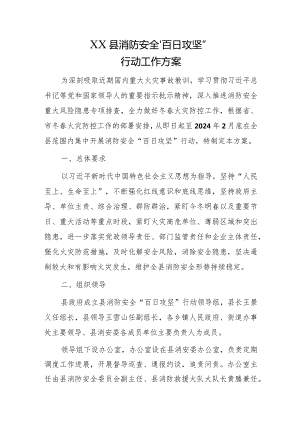 消防安全“百日攻坚”行动工作方案.docx