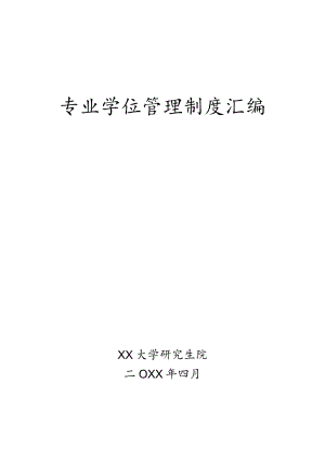 专业学位管理制度汇编.docx