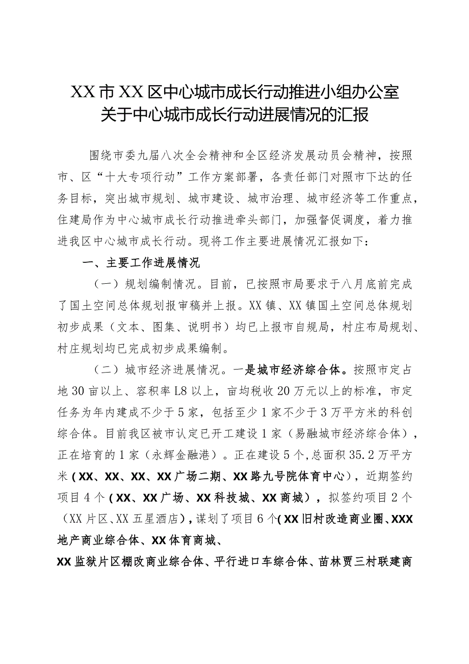 XX区关于中心城市成长行动进展情况的汇报.docx_第1页