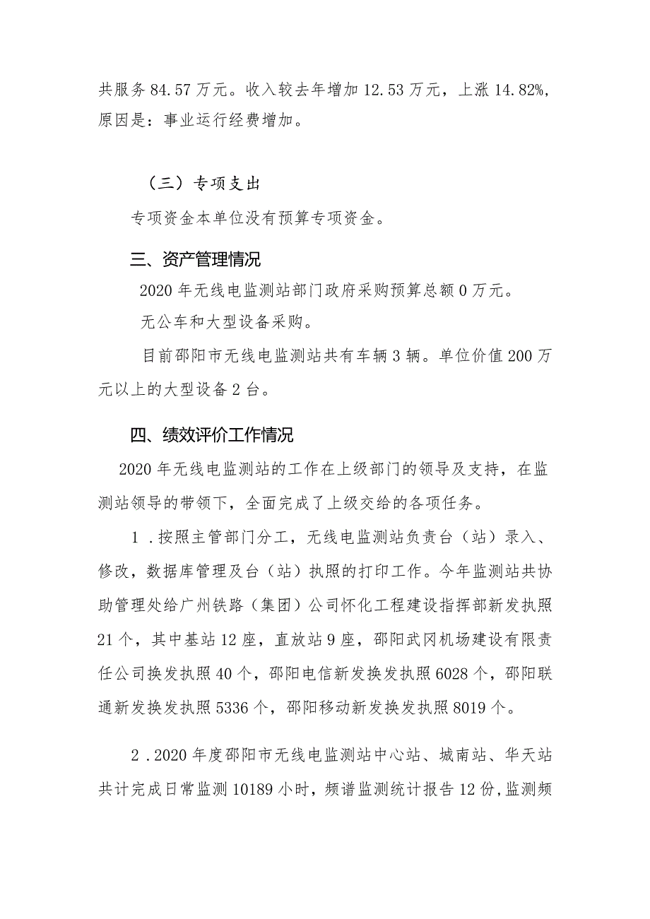 邵阳市无线电监测站2020年部门整体支出绩效评价报告.docx_第2页