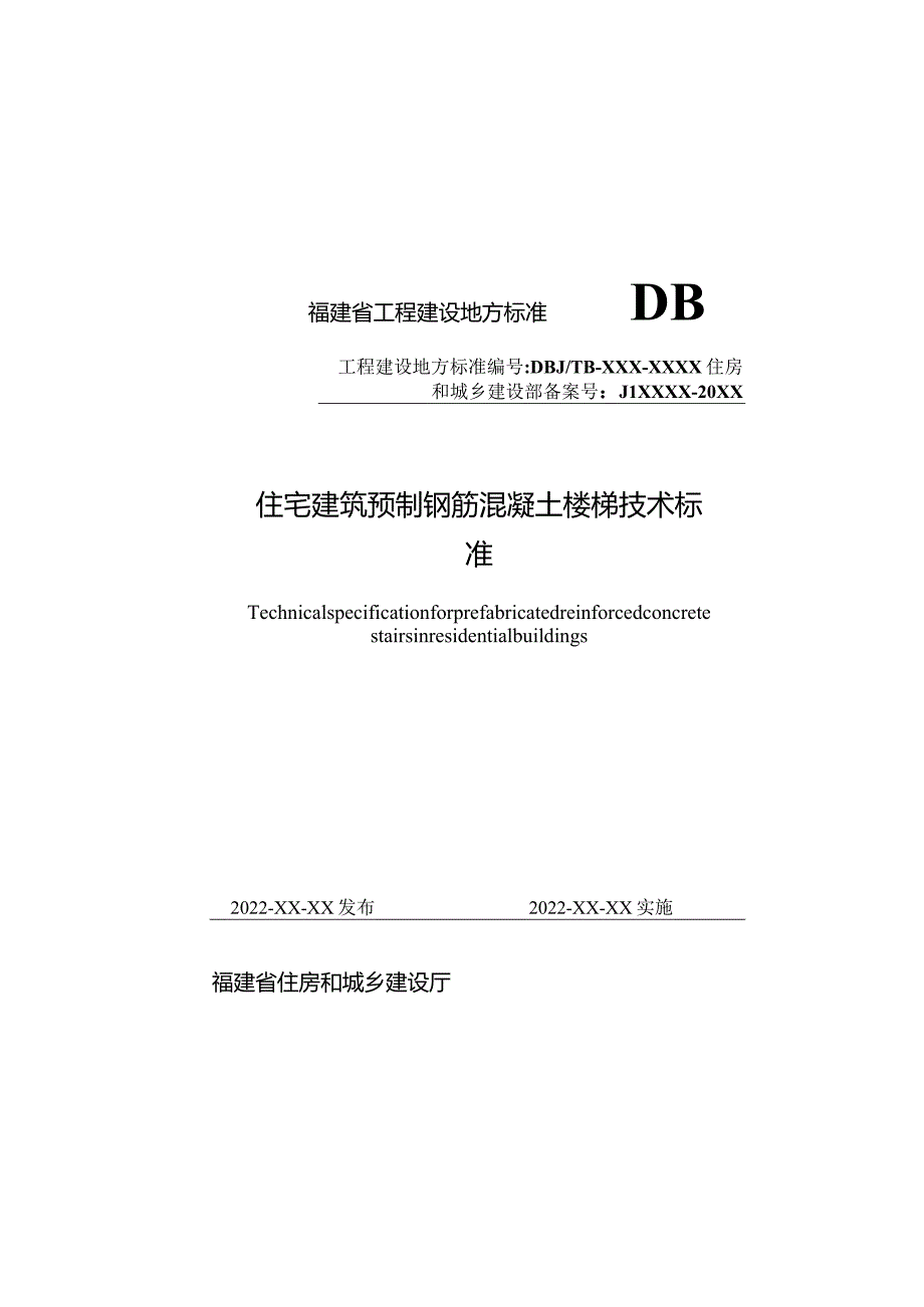 DBJT13-住宅建筑预制钢筋混凝土楼梯技术标准.docx_第1页