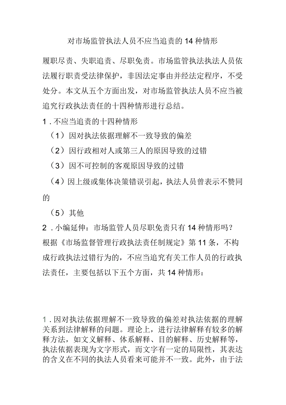 对市场监管执法人员不应当追责的14种情形.docx_第1页