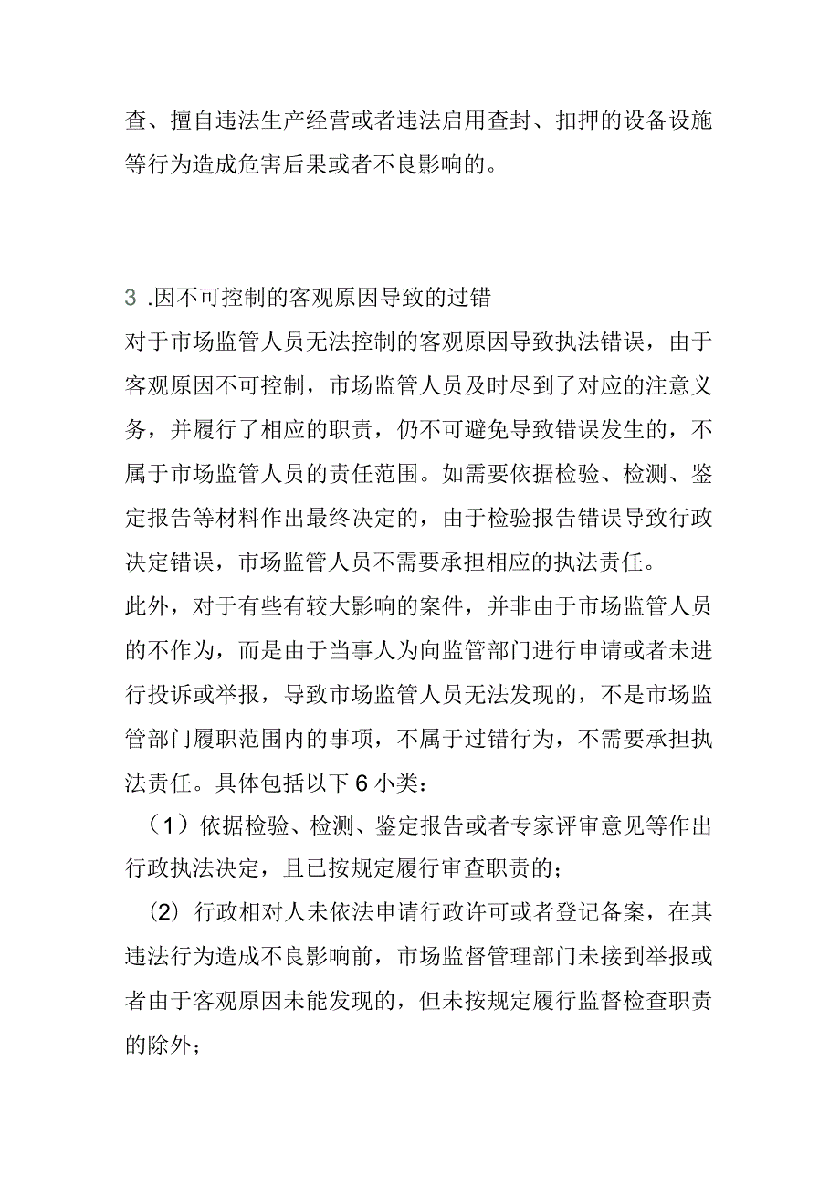 对市场监管执法人员不应当追责的14种情形.docx_第3页