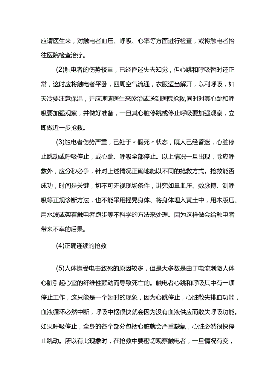 触电事故抢险救援措施.docx_第2页