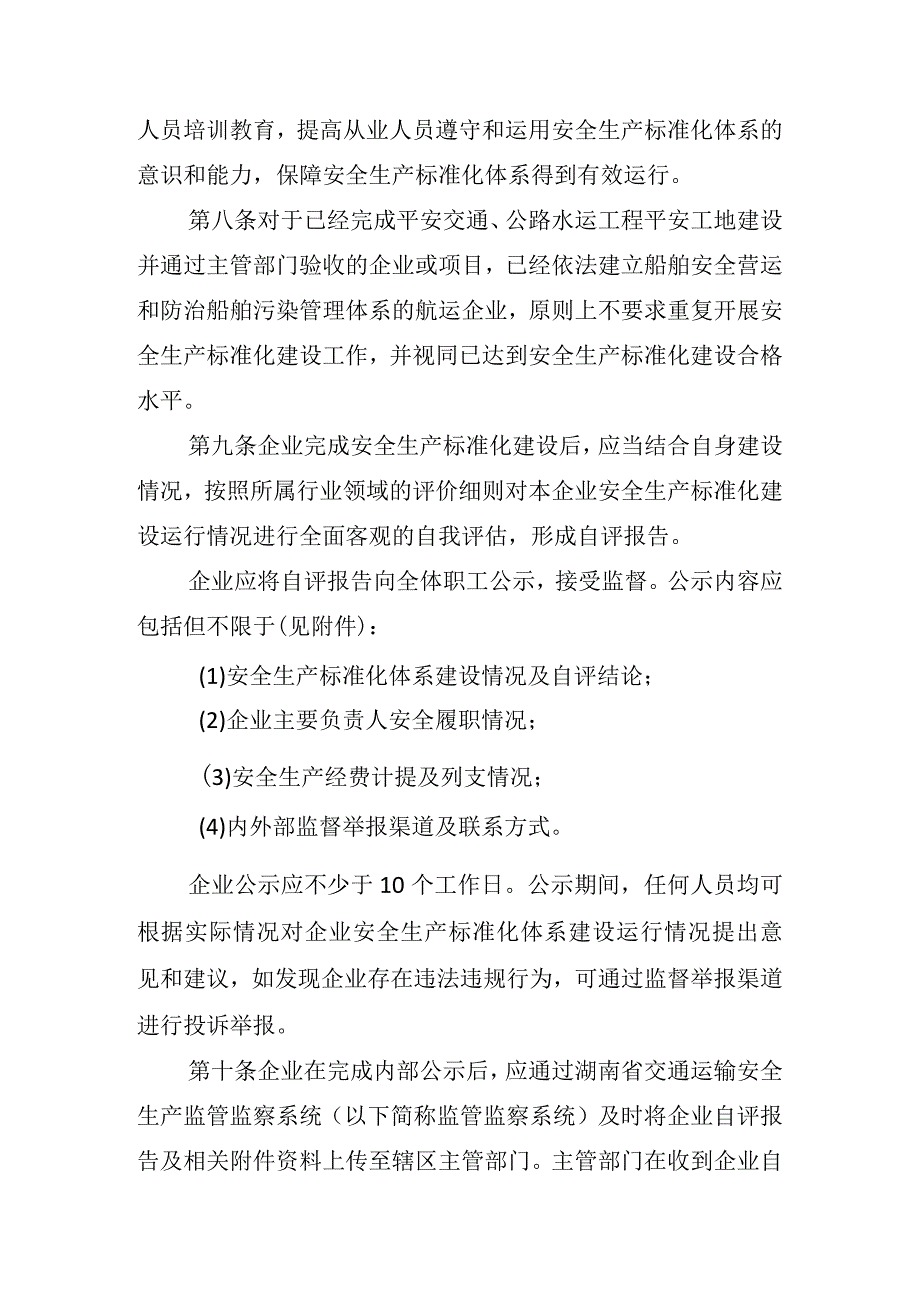 湖南省交通运输企业安全生产标准化建设管理办法（征求意见稿）.docx_第3页