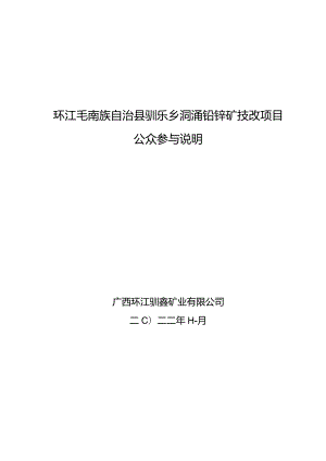 环评报告脱密-环江毛南族自治县驯乐乡洞涌铅锌矿技改项目公参说明.docx