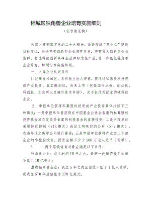 相城区独角兽企业培育实施细则（征求意见稿）.docx