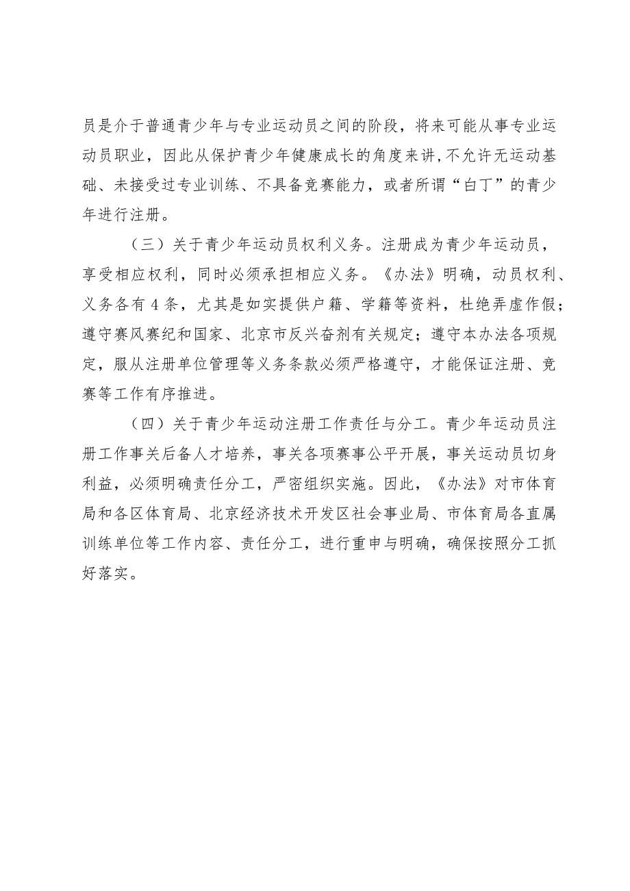 《北京市青少年运动员注册管理办法（试行）》（征求意见稿）的起草说明.docx_第3页