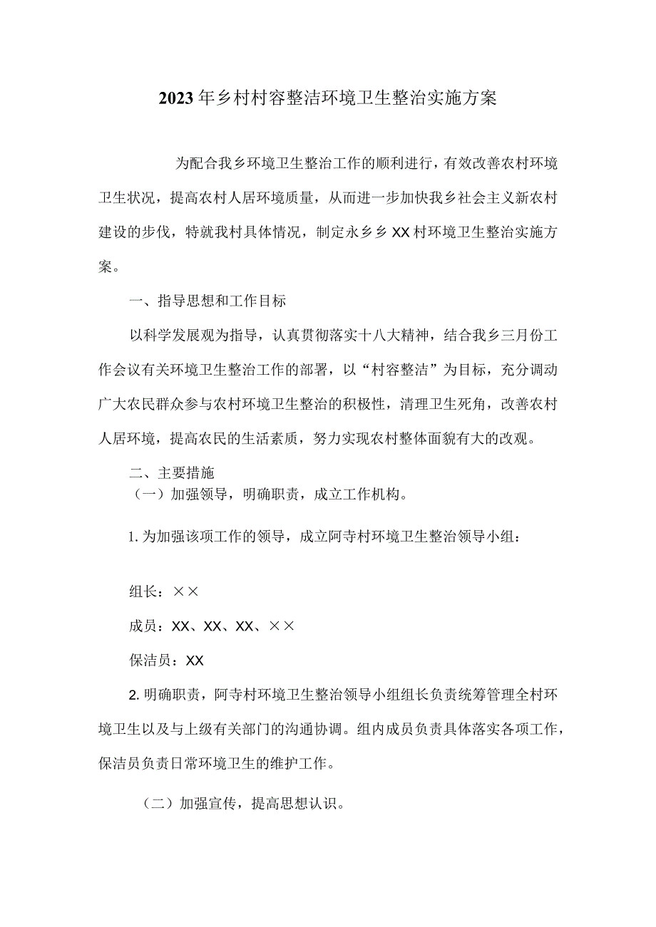 2023年乡村村容整洁环境卫生整治实施方案.docx_第1页