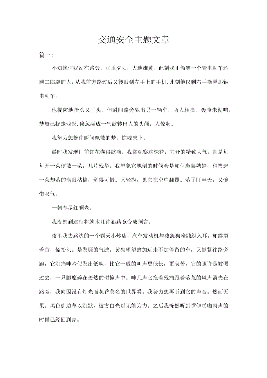 交通安全主题文章.docx_第1页