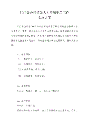 江门分公司镇站人力资源变革工作实施方案0613.docx