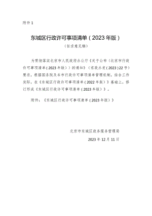 东城区行政许可事项清单（2023年版）（征求意见稿）.docx