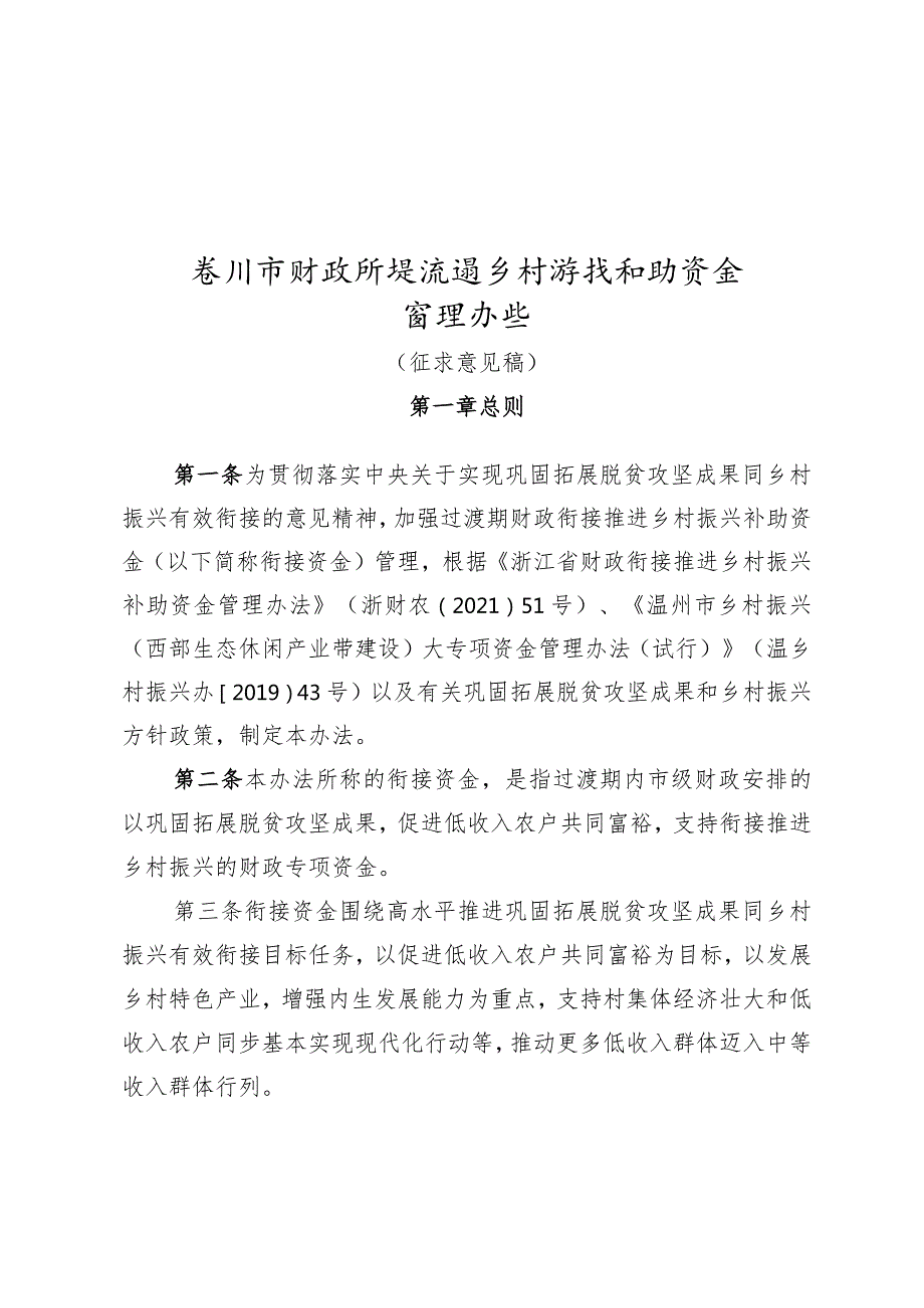 温州市财政衔接推进乡村振兴补助资金管理办法（征求意见稿）.docx_第1页