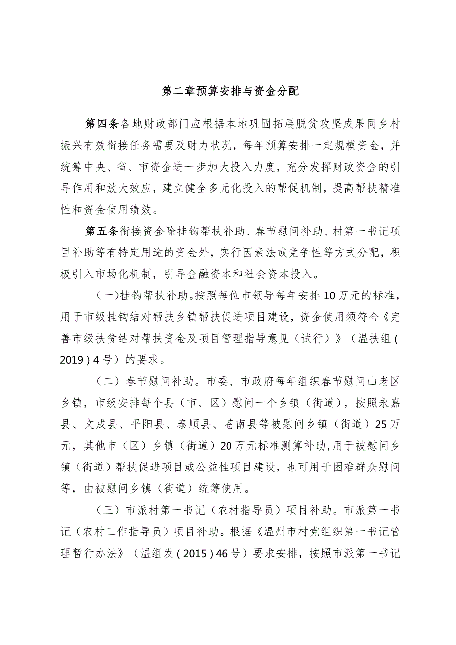 温州市财政衔接推进乡村振兴补助资金管理办法（征求意见稿）.docx_第2页